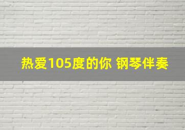 热爱105度的你 钢琴伴奏